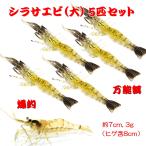 ■爆釣■シラサエビ(大)ワーム 5匹セット■7cm　バス系/タイ系/青物/根魚★大物GET★なんでも釣れる★えび・海老