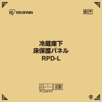 ショッピング冷蔵庫 マット アイリスオーヤマ 冷蔵庫マット 保護パネル 傷防止 ポリカーボネート 冷蔵庫 550L Lサイズ 75×75cm RPD-L