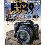 旅カメラ　オリンパス　デジタル一眼レフカメラ　Ｅ−５２０　ワンダーブック