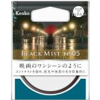 【ネコポス】Kenko ケンコー 67mm ブラックミスト No.05 ソフトフィルター