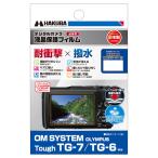 [ почтовая доставка ] Hakuba OM SYSTEM Tough TG-7 / TG-6 специальный жидкокристаллический защитная плёнка ударопрочный модель DGFS-OTG7