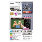 ケンコー 液晶プロテクター リコー GR IV用 [KLP-RGR4]