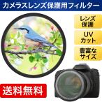 レンズフィルター 保護 UV プロテクター 37mm 40.5mm 46mm 49mm 52mm 55mm 58mm