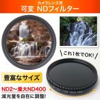 可変NDフィルター ND2〜ND400 減光フィルター 67mm 72mm 77mm 82mm 安心保証