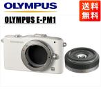 オリンパス OLYMPUS E-PM1 ホワイトボディ パナソニック 20ｍｍ 1.7 単焦点 パンケーキ レンズセット ミラーレス一眼 中古 カメラ