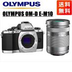 オリンパス OLYMPUS OM-D E-M10 シルバーボディ 40-150ｍｍ シルバー 望遠 レンズセット ミラーレス一眼 中古 カメラ