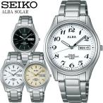 SEIKO ALBA セイコー アルバ ソーラー腕時計 ユニセックス 10気圧防水 ステンレス ハードレックス カレンダー 日付 曜日 シンプル ブランド ALBA04