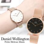 Daniel Wellington ダニエルウェリントン Petite Melrose プチメルローズ 腕時計 ユニセックス メンズ レディース シンプル 36mm メッシュ