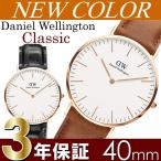 Daniel Wellington ダニエルウェリントン 腕時計 メンズ 40mm 本革レザー Classic クラシック 人気 ブランド 新作