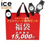 福袋 2021 アイスウォッチ 3点セット 腕時計 ICE WATCH レディース ユニセックス 数量限定 送料無料 ウォッチ ランキング ブランド 人気