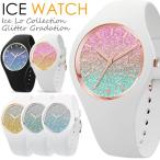 ICEWATCH アイスウォッチ LO アイスロー 腕時計 メンズ レディース クオーツ 10気圧防水 シリコン グリッター グラデーション