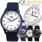 【ICE WATCH】 アイスウォッチ アイス ソーラーパワー ICE solar power ウォッチ 腕時計 ソーラー 太陽エネルギー ラバー