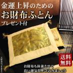 財布布団 お財布ふとん 日本製 風水 開運 おさいふ布団 お財布用 ふとん 金運アップ 龍 ゴールド 登り龍 ふとんセット 布団 金運上昇 lmkaiun1029