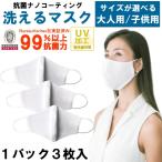 在庫あり 即納 3枚セット 洗えるマスク 抗菌 ナノコーティング UVカット 大人用 子供用 女性用 小さめ 3層構造 ウイルス対策 白 ホワイト 夏用 夏マスク