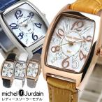 Michel Ｊurdan ミッシェルジョルダン 腕時計 ウォッチ レディース 女性用 ソーラー トノー型 シェル文字盤 MJ05