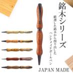 工房Chrish Craft チェリッシュクラフト 高級ボールペン 職人 手作り 木製 ハンドメイド pen-wd03 爆買