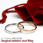 サージカルステンレスリング 指輪　シルバー ピンクゴールド ステンレス アレルギーフリー ペア シンプル