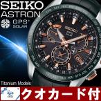 SEIKO ASTRON セイコー アストロン GPSソーラー メンズ 腕時計 衛星電波ソーラー デュアルタイム 日本製  クロコダイル SBXB061