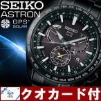 SEIKO ASTRON セイコー アストロン GPSソーラー メンズ 腕時計 衛星電波ソーラー デュアルタイム 日本製 SBXB079