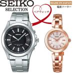 SEIKO SELECTION セイコー セレクション ソーラー電波 10気圧防水 腕時計 ペアウォ ...