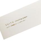 神戸派計画　SUITO cleaning paper 万年筆クリーニングペーパー　「宅配便コンパクト・ネコポスOK」