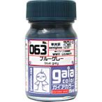 063 ブルーグレー　ガイアカラー：ガイアノーツ