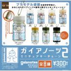 ガイアノーツ　ミニチュアキーチェン2　コンプリートセット　[定形外規格外郵便OK]