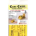 The Cars craft * Mini :.. машина. бумажное моделирование BULLDOZER [ бульдозер ]: кошка pohs * нестандартный OK