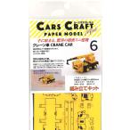  The Cars craft * Mini :.. машина. бумажное моделирование CRANE CAR [ кран машина ]: кошка pohs * нестандартный OK