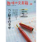 趣味の文具箱　38号　　「ネコポス・宅配便コンパクトOK」