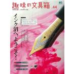 趣味の文具箱　44号　　「ネコポス・宅配便コンパクトOK」