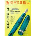 趣味の文具箱　46号　　「ネコポス・宅配便コンパクトOK」