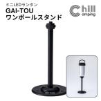 Chill Camping <br>GAI-TOUワンポールスタンド チルキャンピング