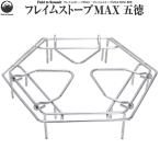 Field to Summit <br>フレイムストーブMAX用五徳 OFBMAXGO フィールドトゥーサミット