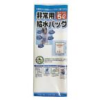 非常用給水バック 5L