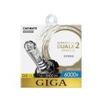 カーメイト ギガ GIGA デュアルクス2 純正交換用HIDバーナー 6000K D2R