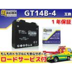 正規品／マキシマバッテリー ロードサービス・1年保証付 12V シールド型バッテリー MT14B-4（GT14B-4 互換） Maxima Batt…