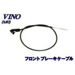 エヌビーエス ビーノ 5AU ビーノ ブレーキケーブル 仕様 フロント NBS