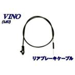 エヌビーエス ビーノ 5AU ビーノ ブレーキケーブル 仕様 リア NBS