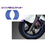 エヌビーエス 汎用 12インチ用リムステッカー カラー 青 NBS