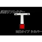 エヌビーエス 汎用 汎用リフレクター 四角タイプ シルバー NBS