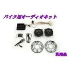 en Be es универсальный для мотоцикла аудио комплект NBS