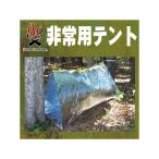 ブッシュクラフト 非常用テント BushCraftInc.