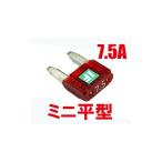 【正規品】アイスフューズ 汎用 ICE FUSE MINI 7.5A IF-MIN7.5A ICE FUSE