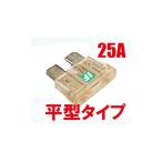 【正規品】アイスフューズ 汎用 ICE FUSE 平型 25A IF-ATO25A ICE FUSE