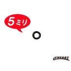 チェリー CVエアスクリューOリング 5ミリ CHERRY