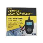 KBL バッテリーコンパクトテスター KBL