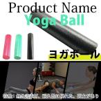 ヨガポール ストレッチ用ポール フォームローラー 骨盤矯正 リラックス ロング ショート 固め エクササイズ ダイエット器具