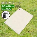 焚き火シート スパッタシートたき火 焚火 防火 80×60cm 各社焚き火台対応 瞬間耐火温度1500度 キャンプ アウトドア 火災 火事 対策 CAMP GREEB