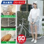 レインコート 50枚 セット ポンチョ まとめ買い 自転車 レインウエア リュック レインウェア レディース メンズ 丈夫 透明 クリア カッパ 雨具 合羽 通学 ロング